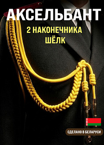 Аксельбант офицерский с 2 наконечником шёлк