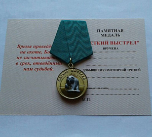 Медаль Меткий выстрел 3