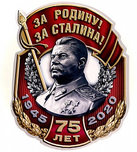 Наклейка "За Родину. За Сталина"