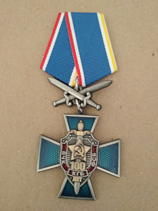 Памятный знак на пятиугольной колодке с мечами "100 лет ВЧК-КГБ-ФСБ"