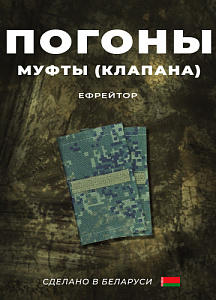 Фальш-погоны Ефрейтор кмф цифра