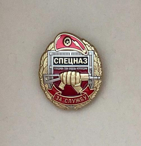 Знак Спецназ За службу "Победишь себя - будешь непобедим" 