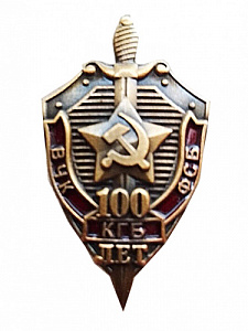 Знак "100 лет ВЧК КГБ ФСБ" (Щит, меч)