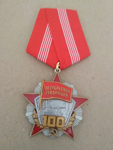 Знак на пятиугольной колодке "100 лет Октябрьской революции ". Красная звезда, красное знамя, Аврора.