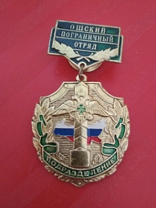 Знак "Ошский пограничный отряд. Подразделение"