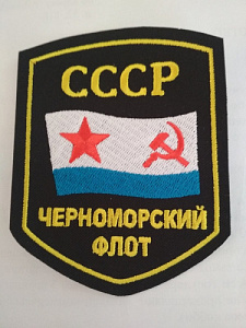 Шеврон "Черноморский флот. СССР". Вышитый