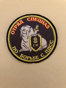 Шеврон Отряд спецназ СФ по борьбе с ПДСС