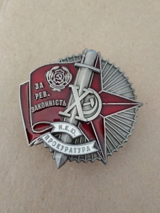 Знак "За революционную законность" НКЮ. Тип-2