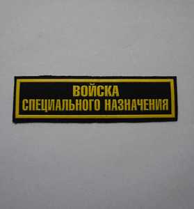 Шеврон-полоска Войска Специального Назначения пластизол
