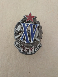 Знак "15 лет РКМ" на серпе и молоте 15 римскими цифрами