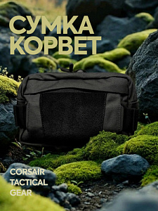 Сумка тактическая КОРВЕТ Black