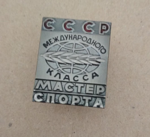 Знак "Мастер спорта международного класса СССР"
