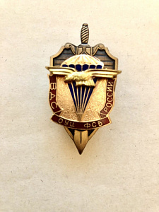 Знак ВДС ОУЦ ФСБ России горячая эмаль 