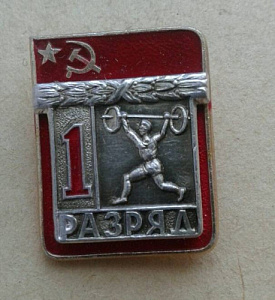 Значок 1 разряд Штанга накладной СССР