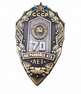 Знак "70 лет погранвойск КГБ СССР"