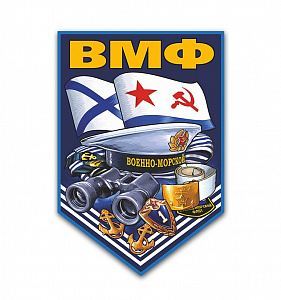 Наклейка "ВМФ" 