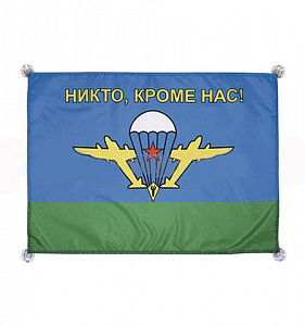 Флаг автомобильный на присосках ВДВ Никто, кроме нас! (45x60 см)