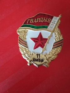 Знак "Гвардия. 11 ОМБр"