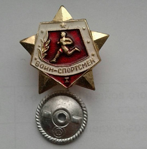 Значок Воин Спортсмен 1 разряд на закрутке