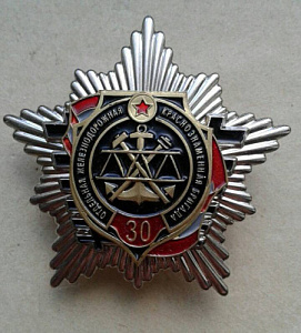 Значок 30 отдельная железнодорожная краснознамённая бригада