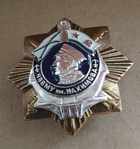 Знак ЧВВМУ им. Нахимова