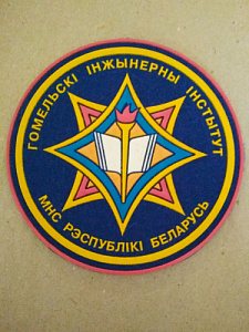 Шеврон МЧС Гомельский инженерный институт, пластизол
