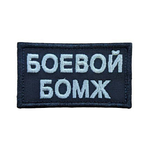Патч Боевой бомж