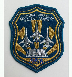 Шеврон Белорусская Государственная Академия Авиации Военный факультет вышитый