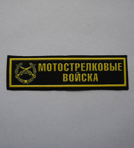 Шеврон-полоска Мотострелковые войска пластизол