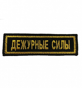 Шеврон полоска Дежурные Силы вышитый золото