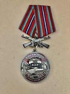 Памятная медаль 331 Гв. ударный ПДП Кострома