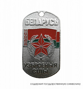 Жетон Беларусь. Вооруженные силы