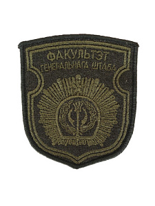 Шеврон Факультет генерального штаба (ФГШ) ВА РБ на боевую форму оливковый одноцветный вышитый на липучке