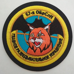 Шеврон "67-я ОБрСпН ГРУ.". Вышитый