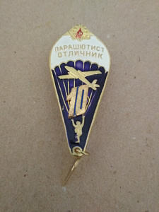 Знак "Парашютист отличник ВС РФ" 10 прыжков