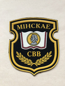 Шеврон Минское СВВ (СВУ) чёрная ткань сплошной кант пластизоль