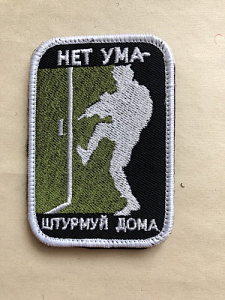Шеврон Нет ума - штурмуй дома Вышитый чёрная ткань белый оверлок на липучке
