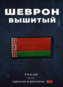 Шеврон Флаг РБ 35*70 вышитый, чёрный кант без липучки