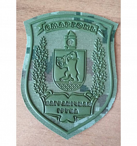 Шеврон Сморгонь Пограничная Группа кмф зелёный пластизол