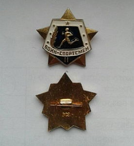Значок Воин Спортсмен 2 разряд