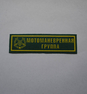 Шеврон-полоска Мотоманевренная группа пластизол зелёный