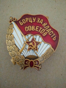 Знак "Борцу за власть советов"