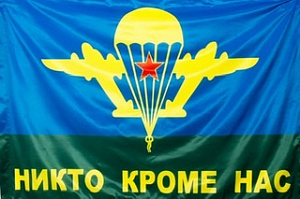 Флаг ВДВ Никто, кроме нас! (90х135)