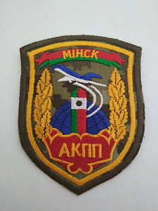 Шеврон "АКПП Минск". Вышитый, кмф, жёлтый шёлк