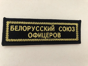 Шеврон (нашивка) Белорусский союз офицеров (БСО) чёрное сукно люрекс на липучке