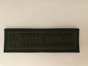 Нашивка (шеврон) Рота охраны на боевую форму оливковый одноцветный вышитый на липучке