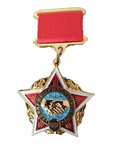 Медаль "Воину Интернационалисту"