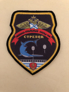 Шеврон Минно-тральные силы ЧФ Стрелок