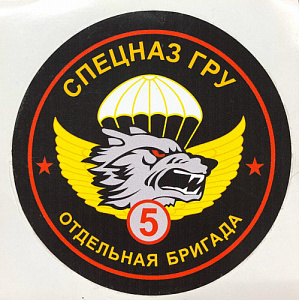 Наклейка "СПЕЦНАЗ ГРУ 5 ОТДЕЛЬНАЯ БРИГАДА"