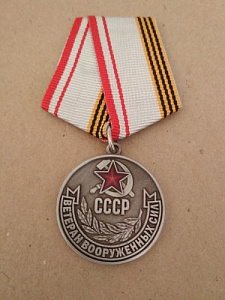 Памятная медаль "Ветеран вооруженных сил СССР"